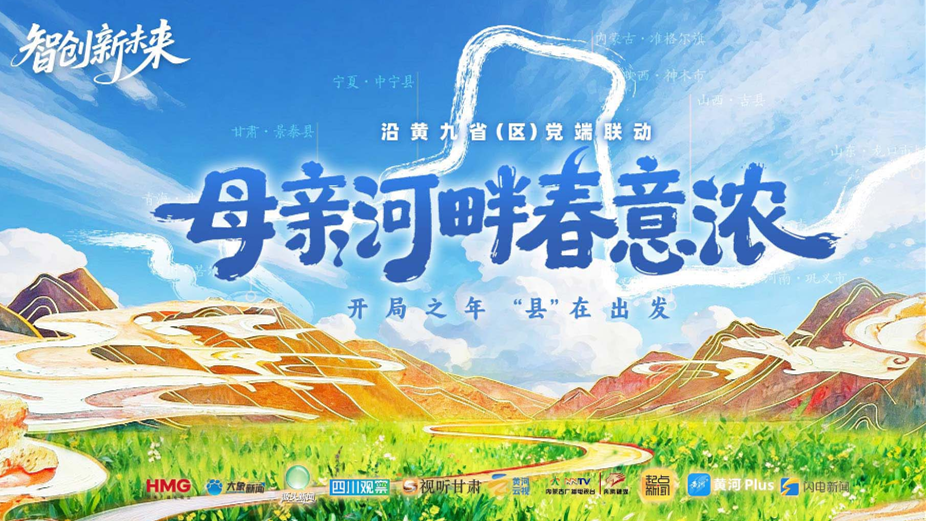 “县”在出发：母亲河畔春意浓 | 沿黄九省(区)党端联动