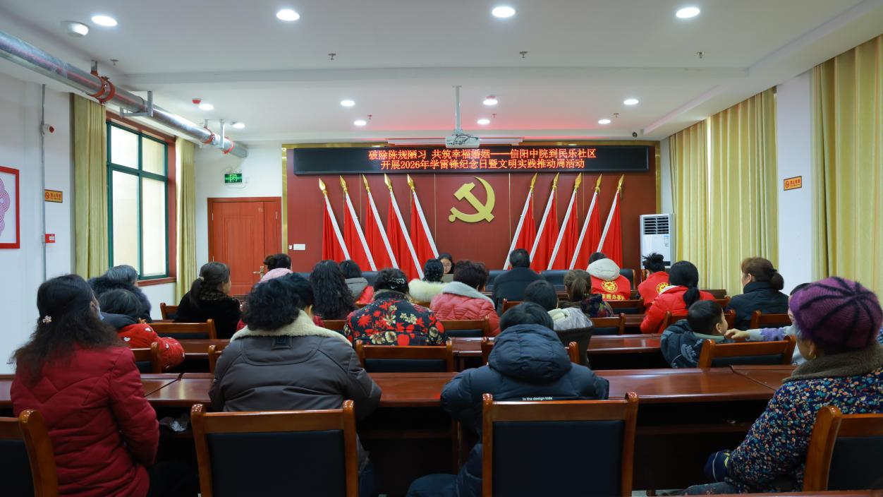 破除陈规陋习 共筑幸福婚姻——信阳中院到民乐社区开展2026年学雷锋纪念日暨文明实践推动周活动