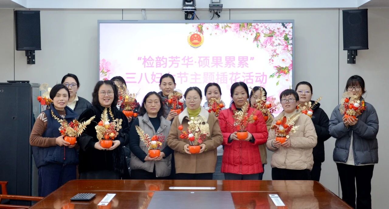 检韵芳华绽风采 巧手拈花颂初心——中站区检察院举办“三八”国际妇女节中式插花活动