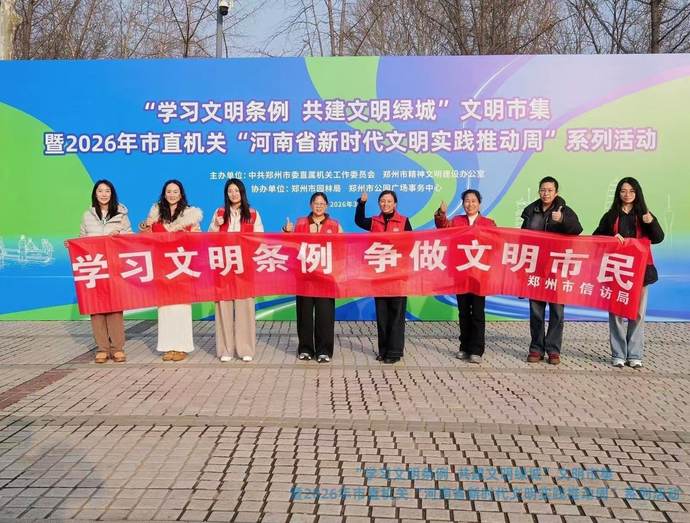 郑州市直机关2026文明实践周“学雷锋”主题活动暖心开展