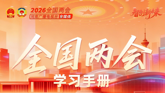 你的随身智库！“2026全国两会学习手册”来了