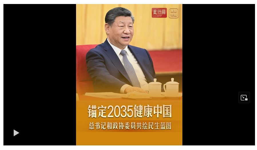 此行间·锚定2035健康中国！总书记和政协委员共绘民生蓝图