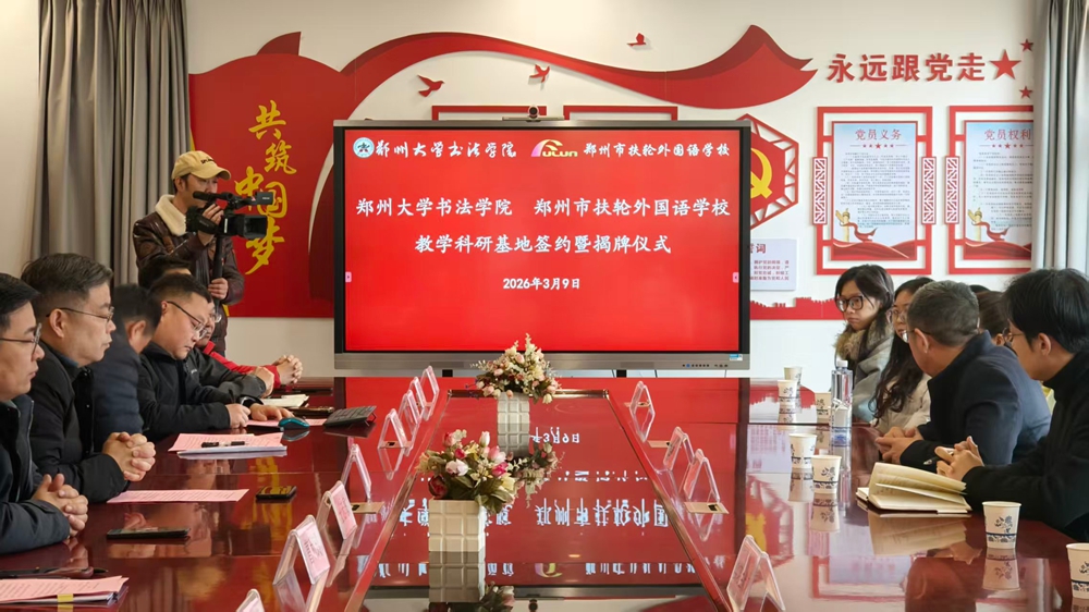 墨韵润校园——郑大书法学院与郑州市扶轮外国语学校签约挂牌