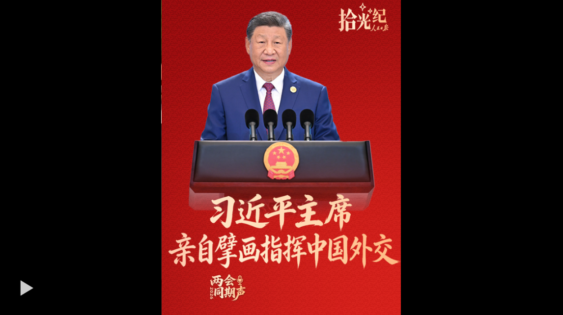 拾光纪·不可替代的中流砥柱，习主席亲自擘画指挥中国外交