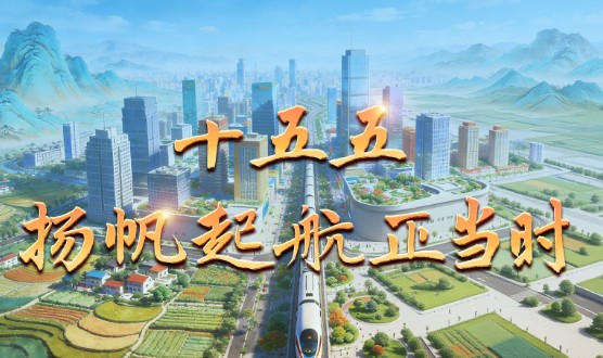 微视频丨十五五 扬帆起航正当时