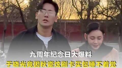 于晓光曾因秋瓷炫刷卡买包睡不着觉