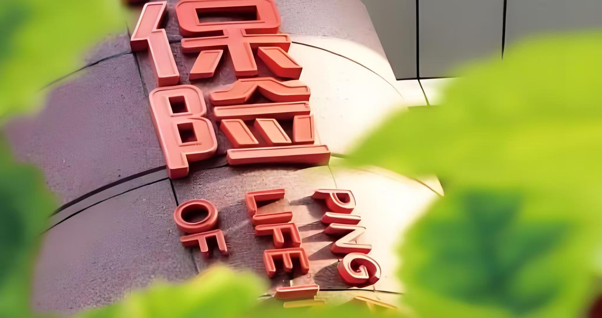 数字金融服务保障民生典型案例： 医保商保“一站式”结算 出院即付零跑腿