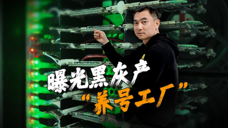 盗号、养号、再卖号 记者曝光黑灰产“养号工厂”