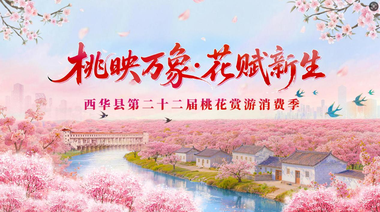 西华县第二十二届桃花赏游消费季将于3月21日启幕