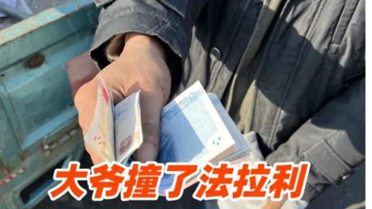 大爷骑三轮车撞到法拉利，掏出仅有的163元和4颗菜赔偿