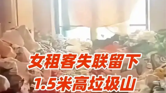 女租客失联留下1.5米高垃圾山，房东请吊车来清运