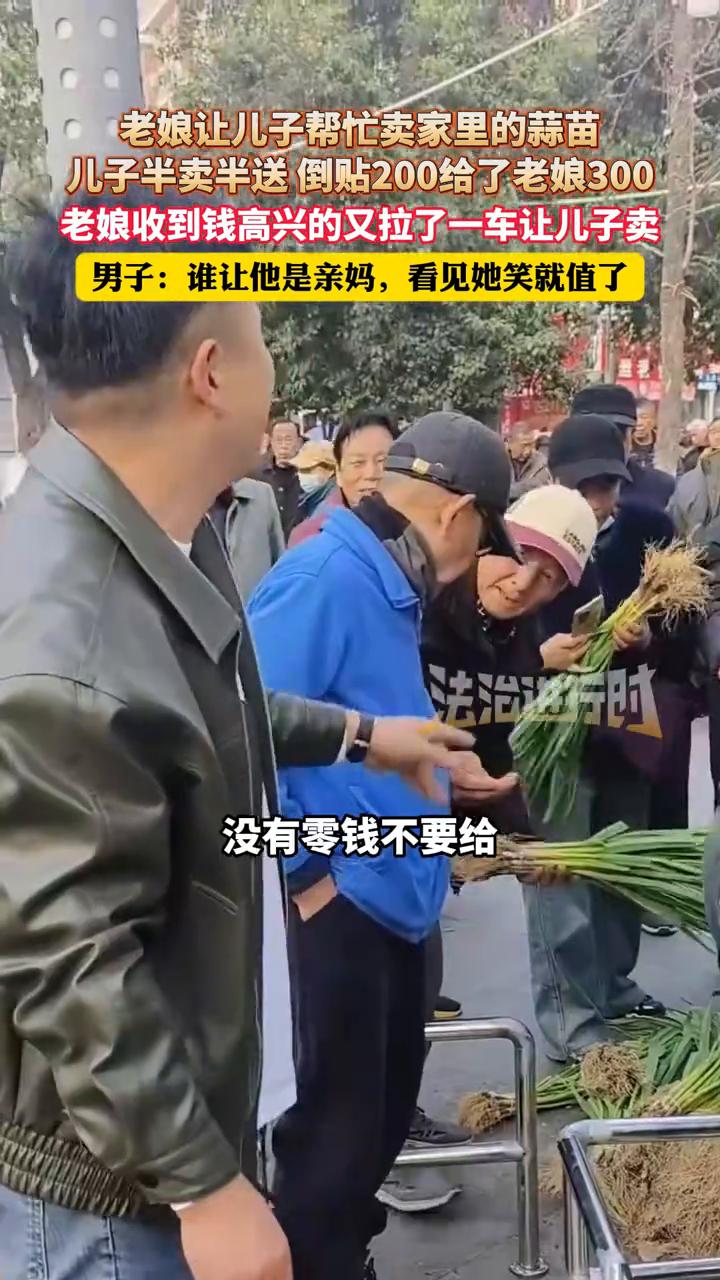 儿子帮母亲卖蒜苗还贴钱哄她开心