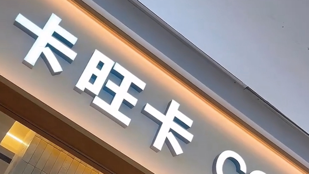 27岁女子应聘卡旺卡被嫌年龄大