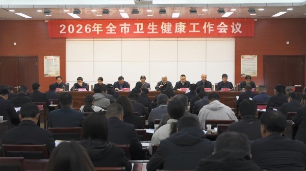 平顶山市卫生健康工作会议召开 部署2026年重点任务