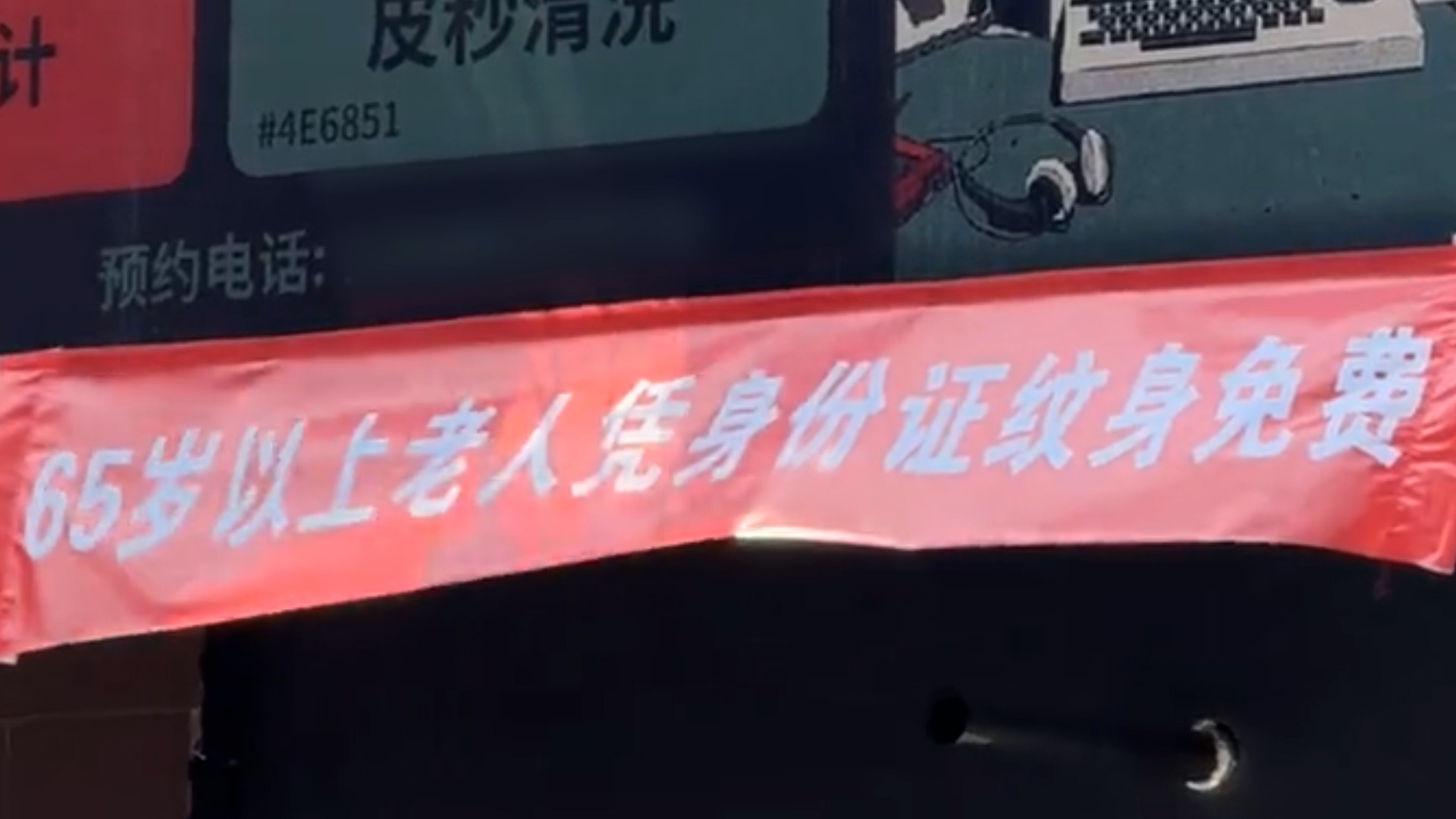 65岁以上老人免费文身？店家回应：防走丢，需子女陪同