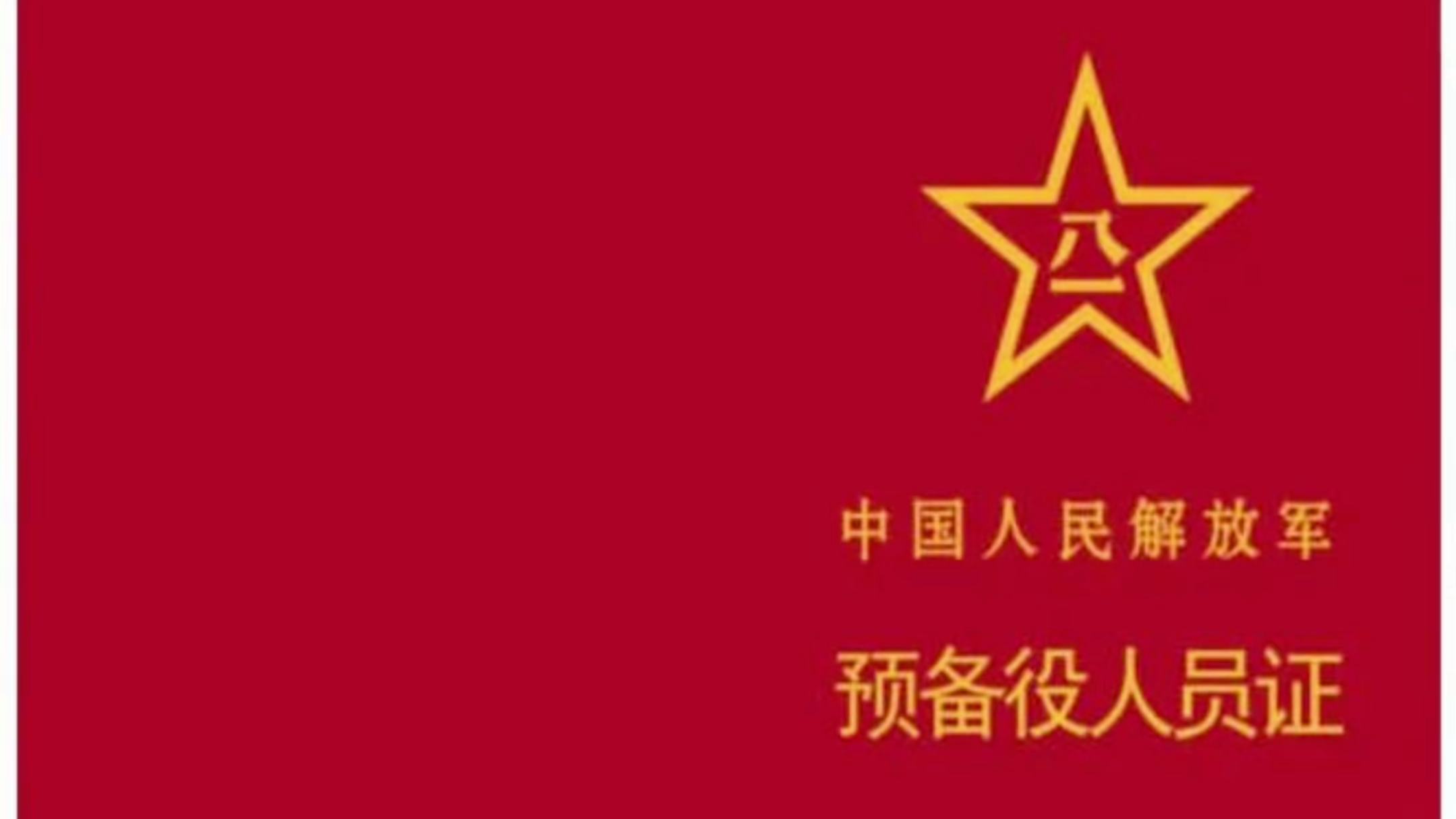 《中国人民解放军预备役人员证》制发启用