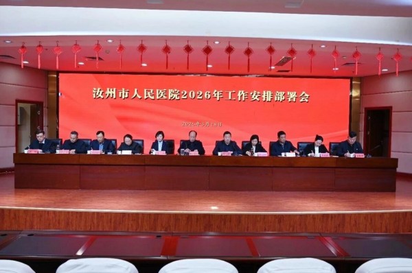 汝州市人民医院召开2026年工作部署会 擘画高质量发展新蓝图