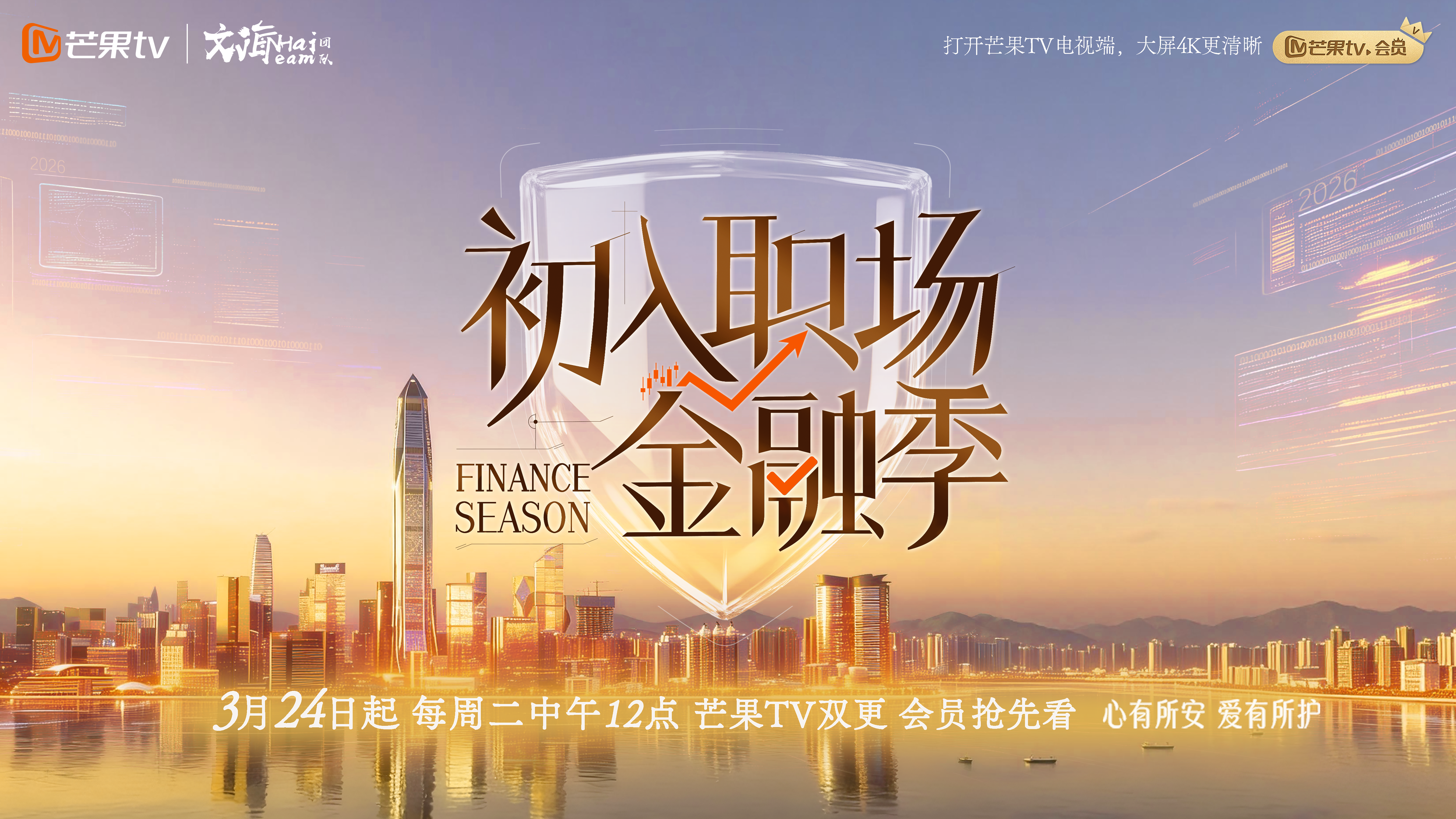 解锁人生风控密码！文韬高卿尘等加盟“初入职场”