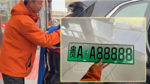 销售帮客户摇出豹子车牌号“贵A·A88888”