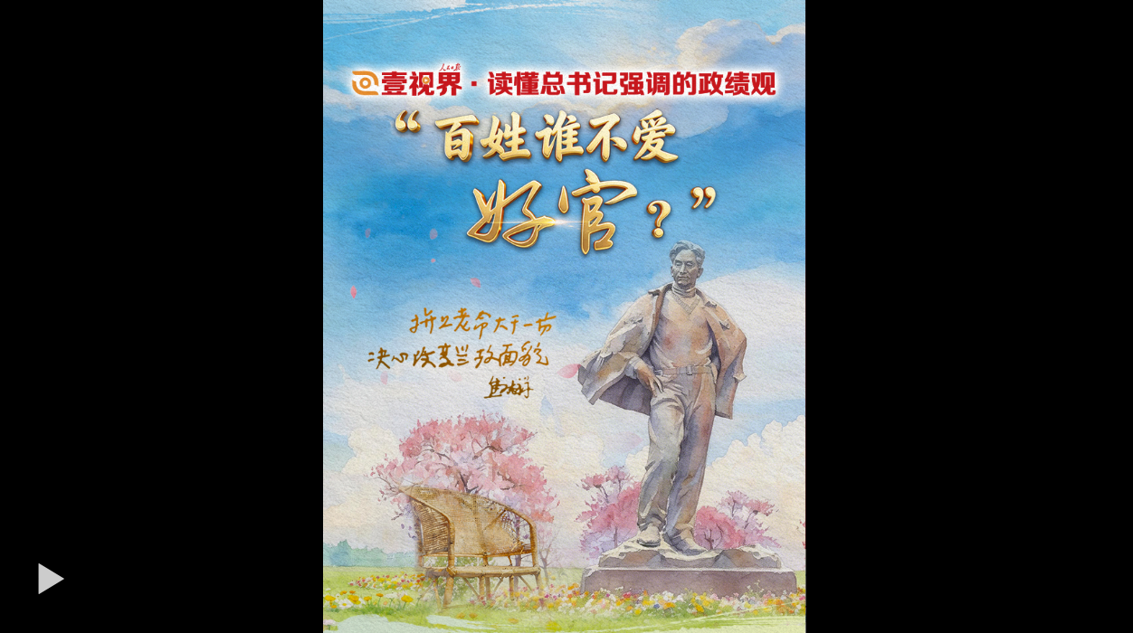壹视界·读懂总书记强调的政绩观｜“百姓谁不爱好官？”
