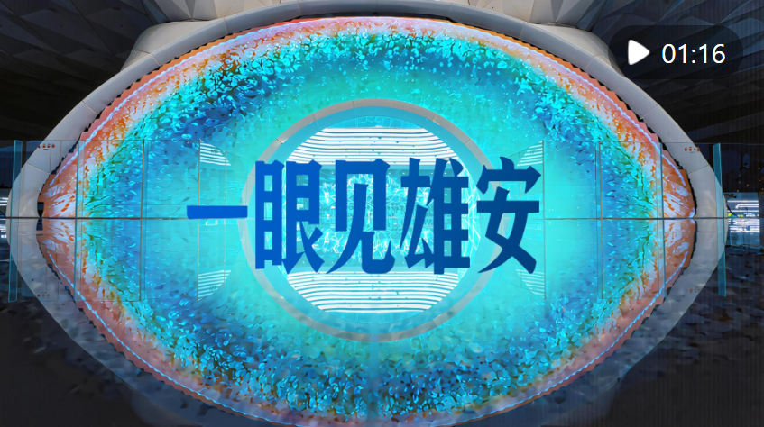 一眼见雄安