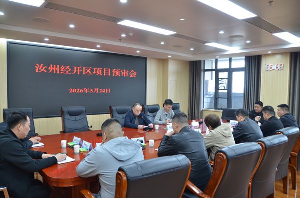 汝州经开区召开项目预审会 助力新型电力产业强链补链