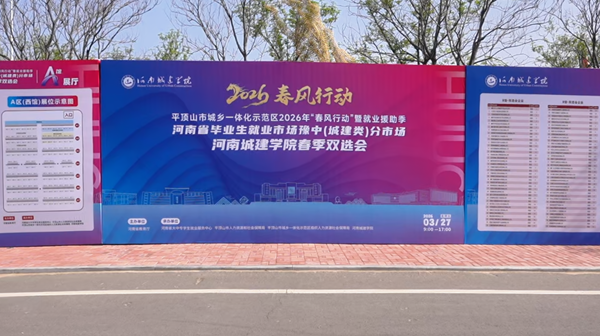 搭建高效对接桥梁 河南城建学院双选会护航学子就业路