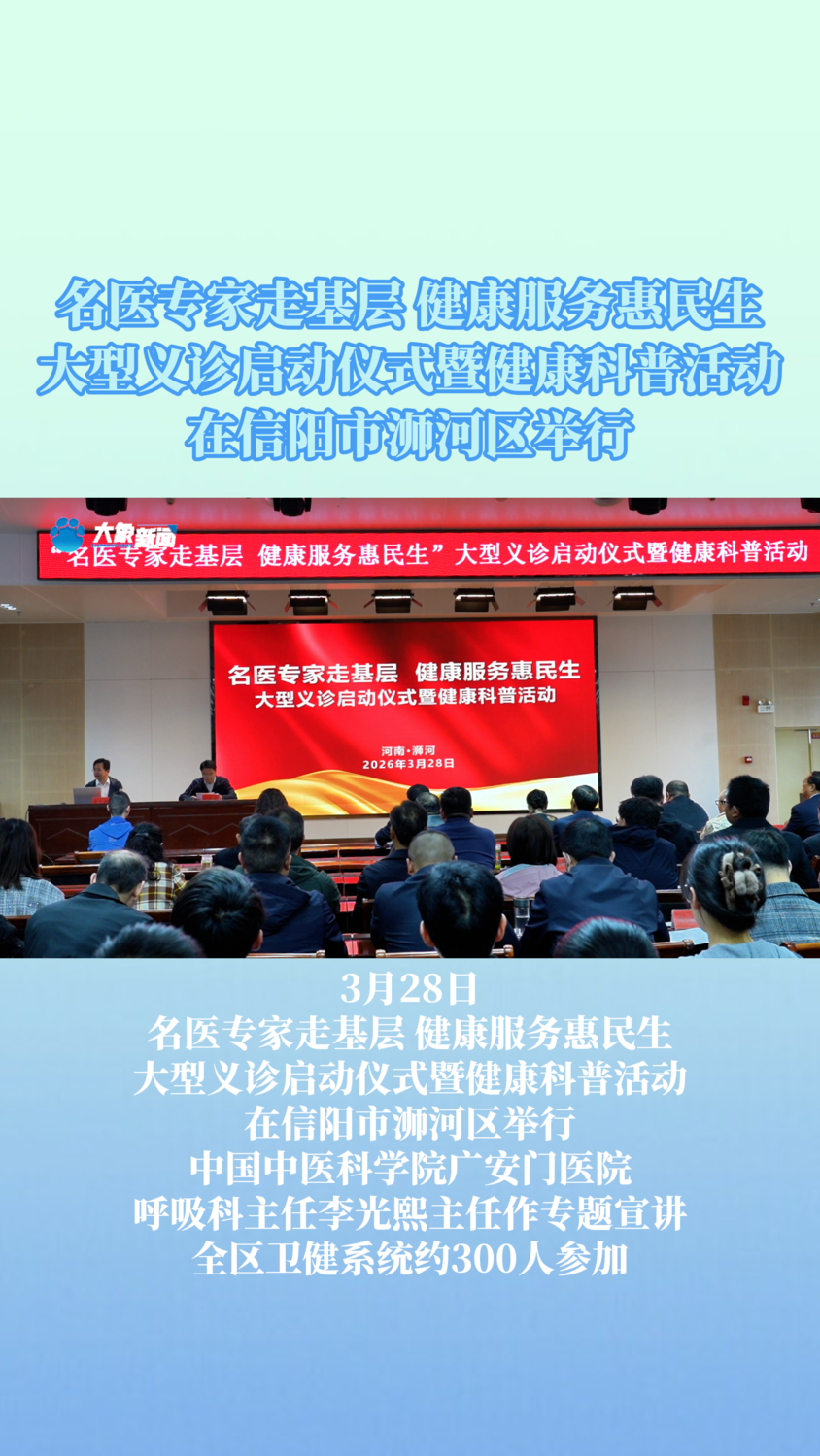 名医专家走基层 健康服务惠民生——大型义诊启动仪式暨健康科普活动在信阳市浉河区举行