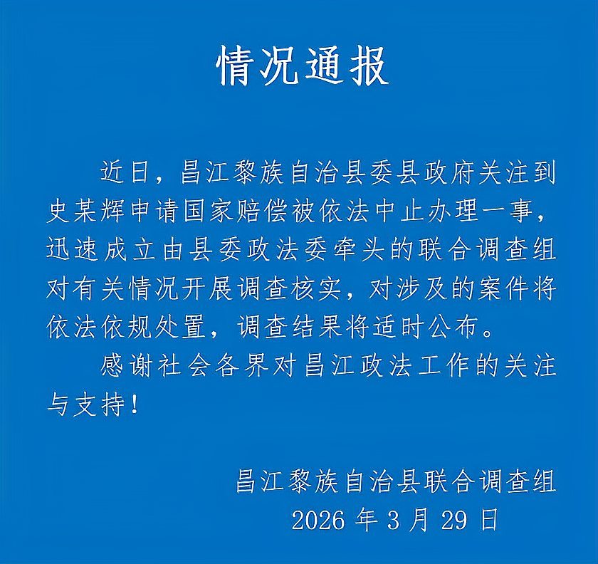 官方通报申请国家赔偿被中止办理