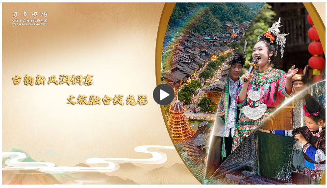 【习声回响】古韵新风润侗寨 文旅融合绽光彩