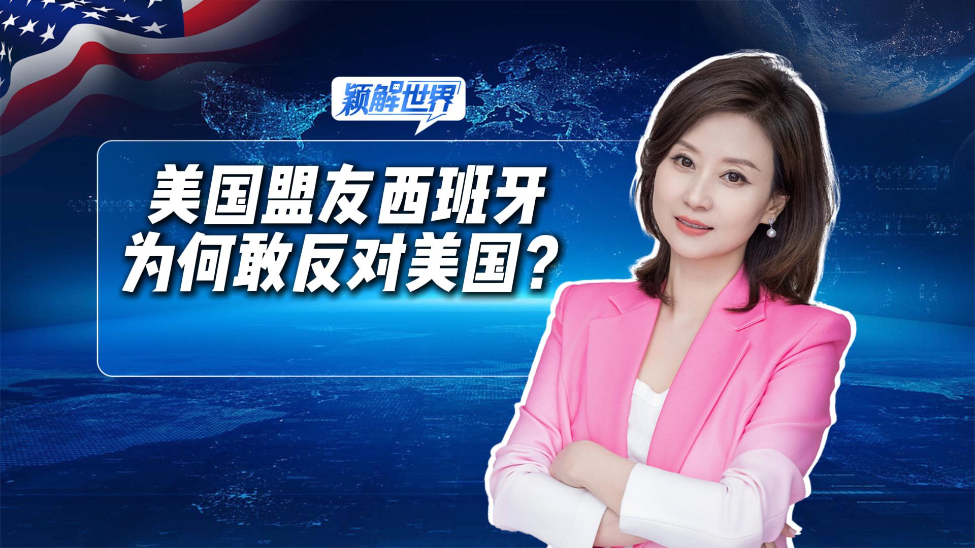 美国盟友西班牙，为何敢反对美国？