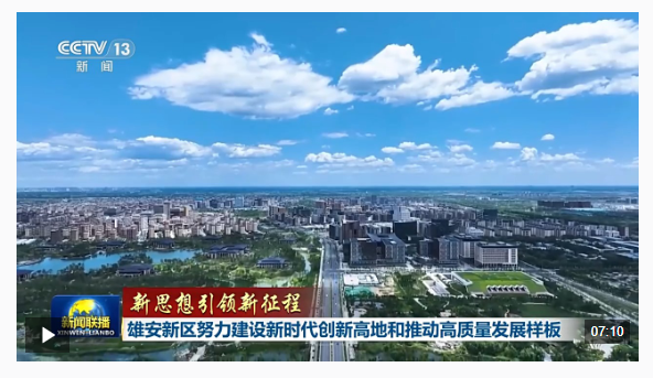 新思想引领新征程丨雄安新区努力建设新时代创新高地和推动高质量发展样板