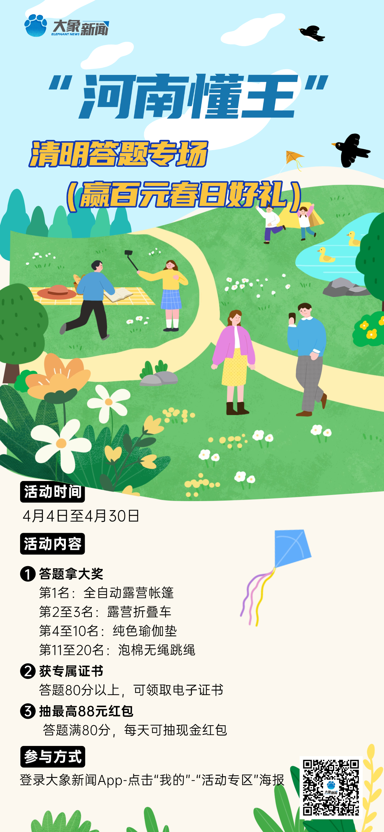 “河南懂王”清明答题专场，等你来战！帐篷、瑜伽垫拿回家！