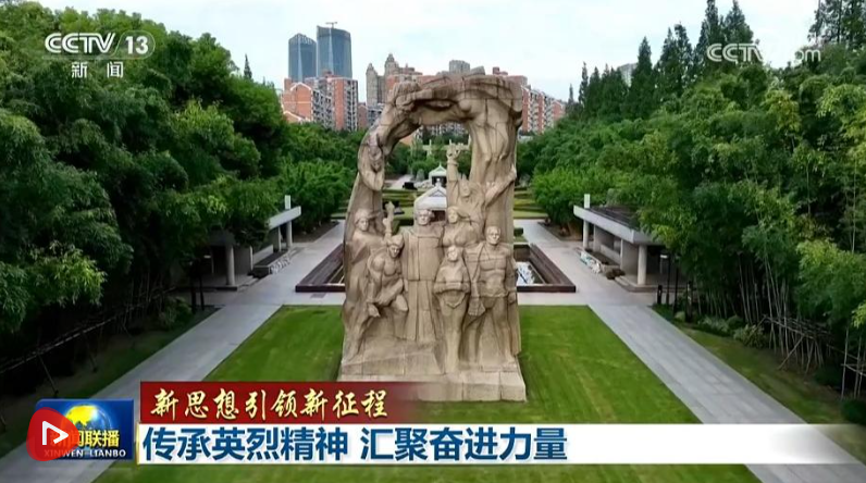 【新思想引领新征程】传承英烈精神 汇聚奋进力量