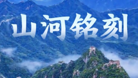 微视频｜山河铭刻