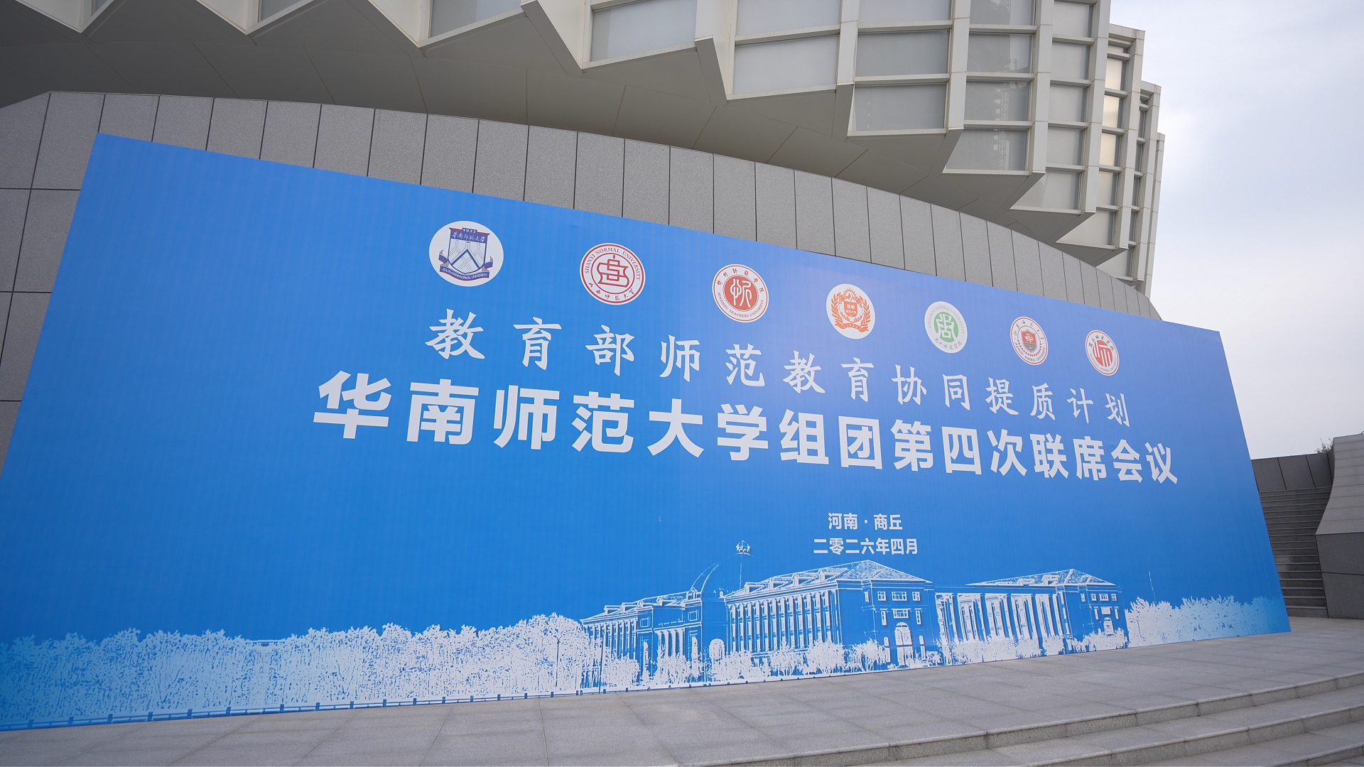 教育部师范教育协同提质计划华南师大组团联席会议在商丘召开