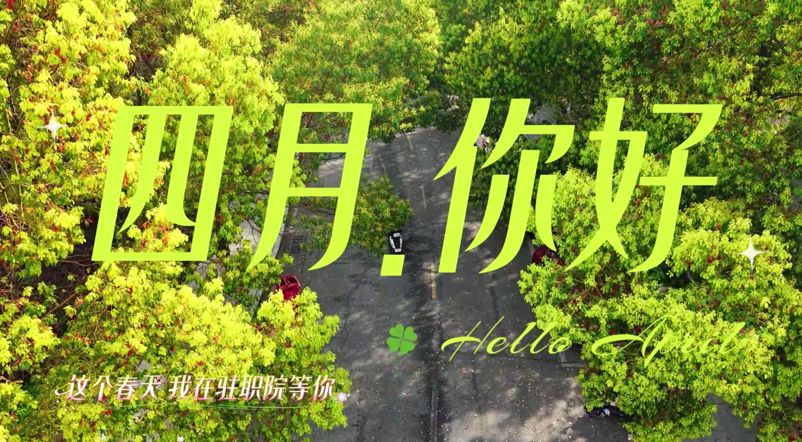 春日里的驻职院|| 这个春天，我在驻职院等你