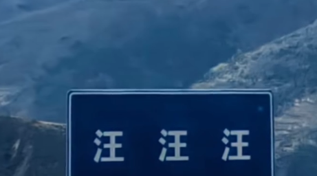 “最后一公里，骗你是小狗”，男子自驾川西偶遇搞笑路牌