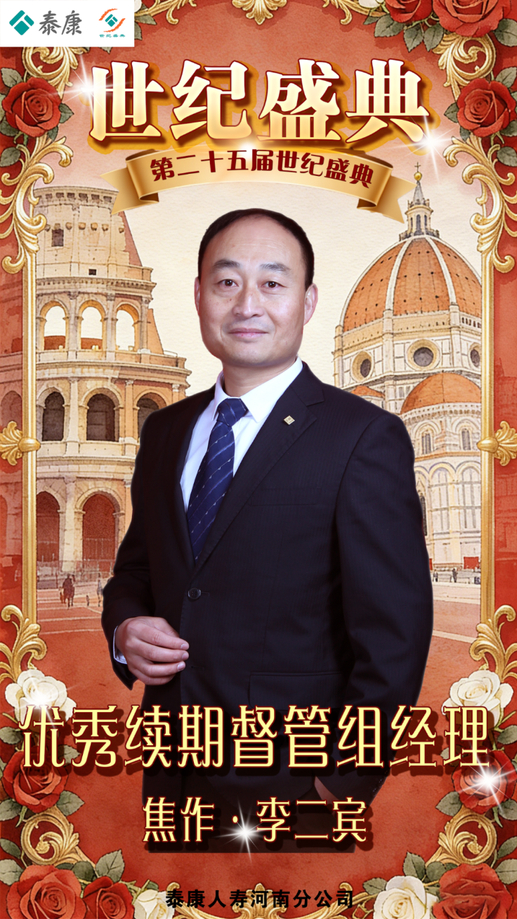 泰康人寿河南HWP李二宾： 做了24年“提醒缴费”的他，凭什么走进泰康世纪盛典？