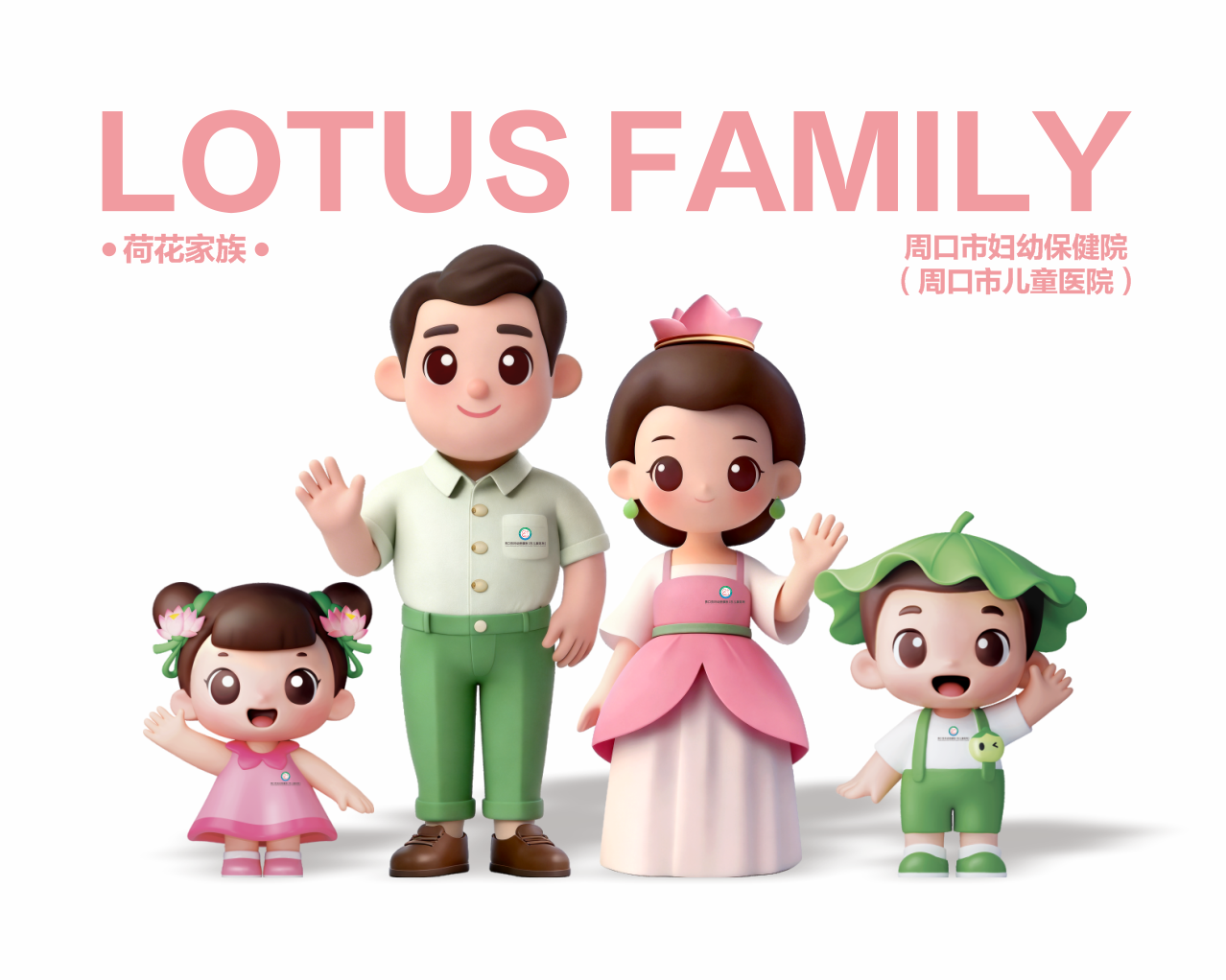 周口市妇幼保健院（市儿童医院）IP形象“荷花家族”正式发布 守护妇孺健康传递温暖力量