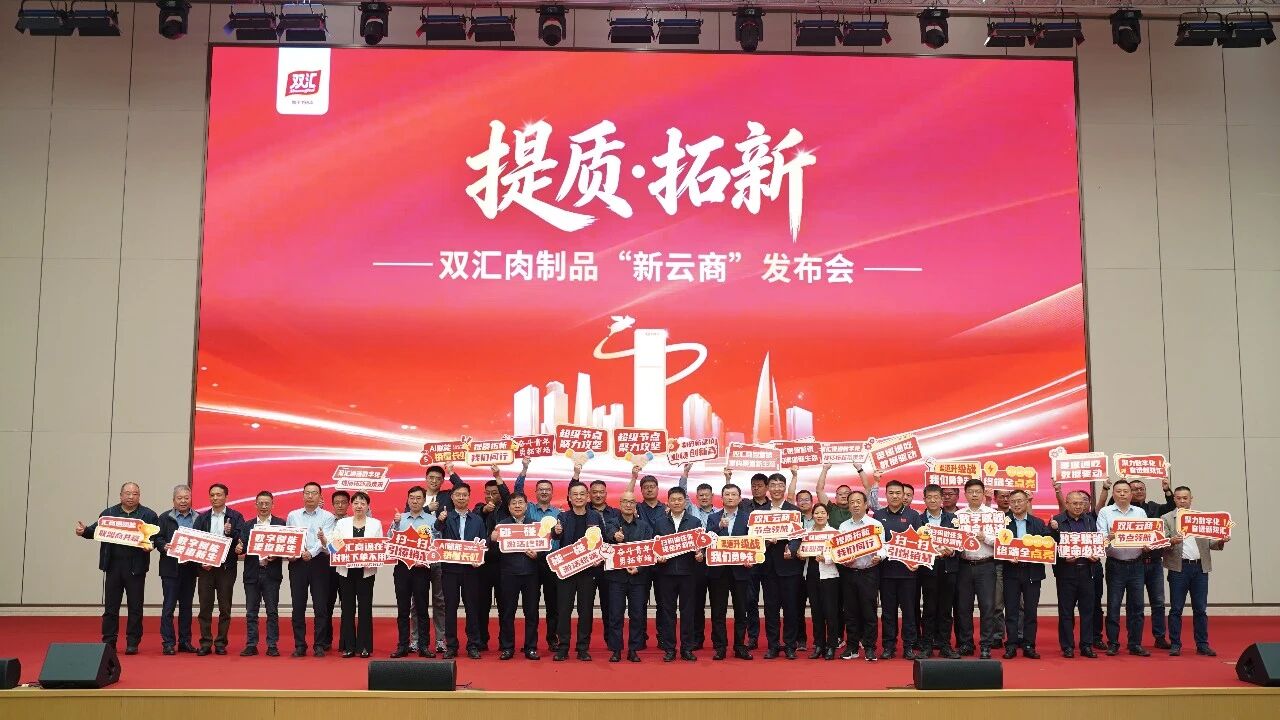 提质拓新 数智赋能 | 双汇肉制品“新云商”系统盛大发布，开启渠道数字化转型新篇章