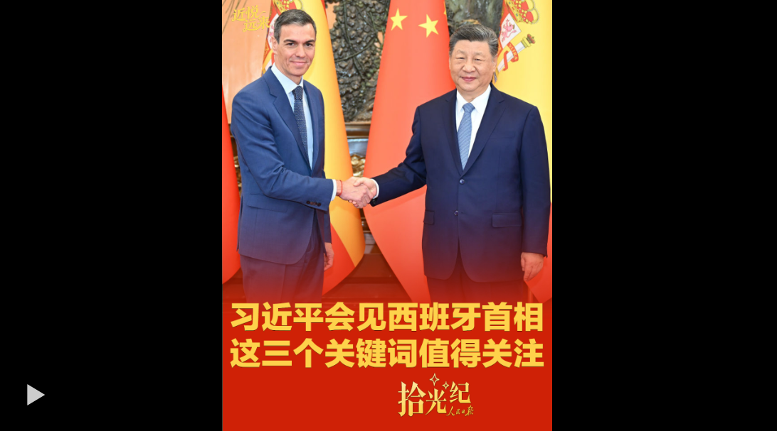 拾光纪·习近平会见西班牙首相，这三个关键词值得关注