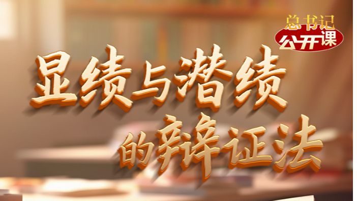 总书记“公开课”|显绩与潜绩的辩证法