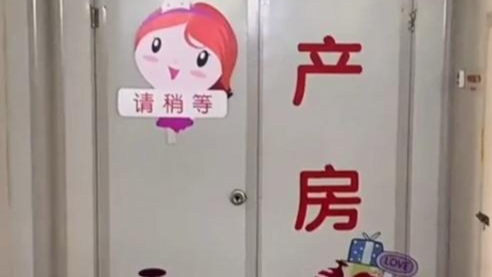 女子生产坚持不打无痛老公苦苦哀求