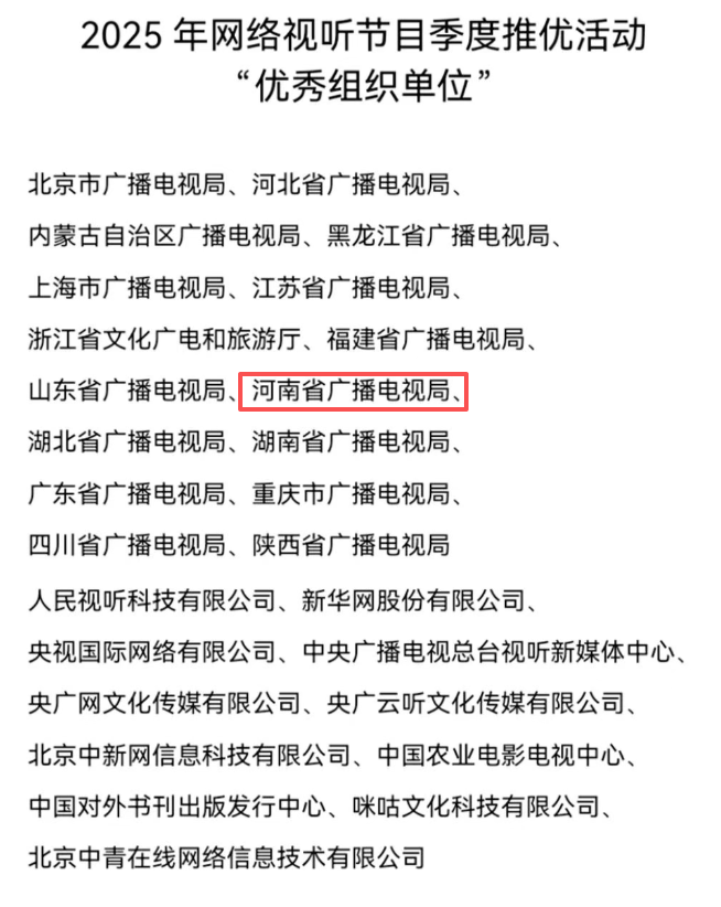 河南台四部佳作入选广电总局2025优秀网络视听作品