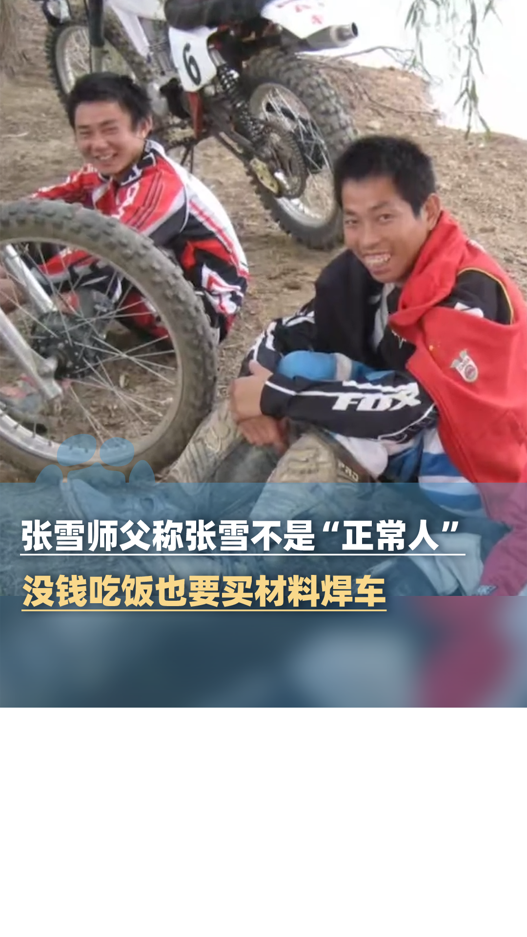 师父称张雪不是“正常人”，没钱吃饭也要买材料焊车