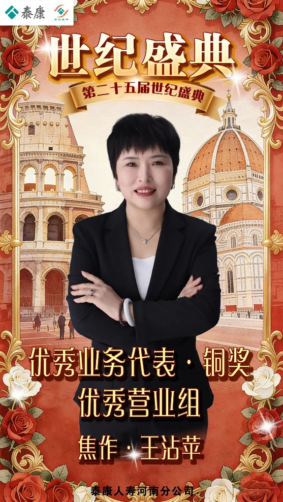 泰康人寿河南HWP王沾苹：跟随泰康脚步，做长寿时代造梦者