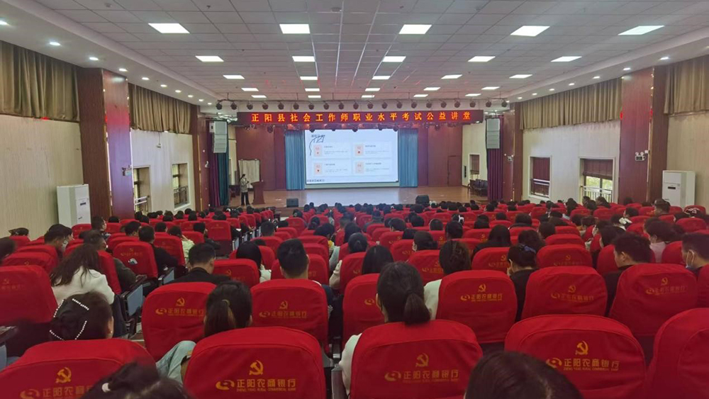 正阳县举办社会工作师职业水平考试公益课堂