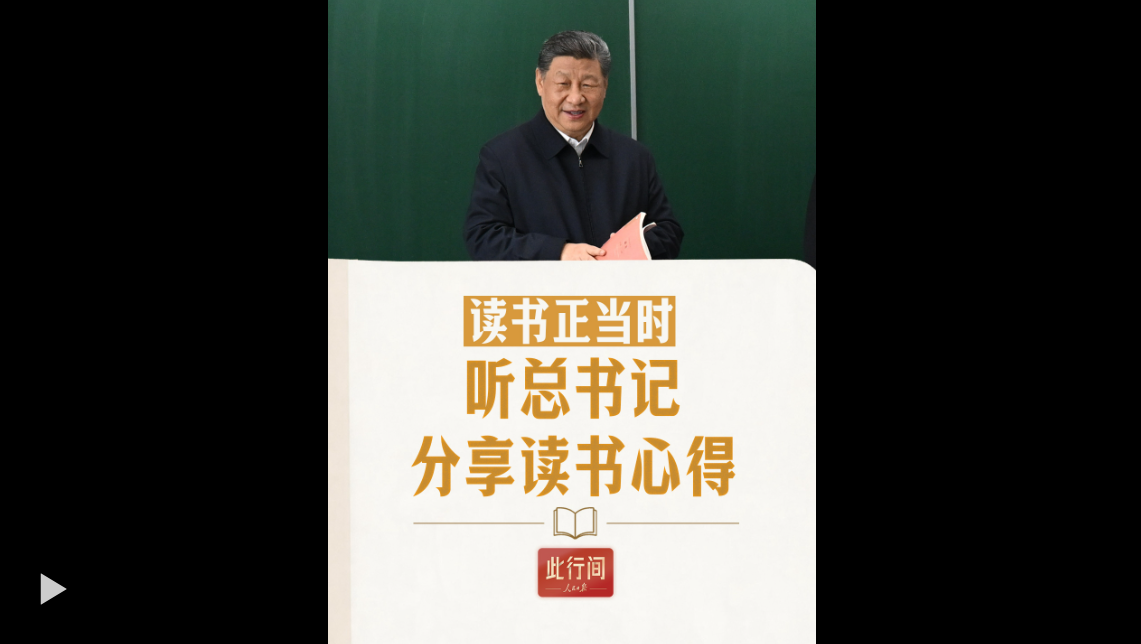此行间·读书正当时！听总书记分享读书心得