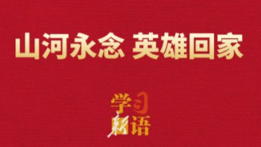 学习新语|山河永念 英雄回家